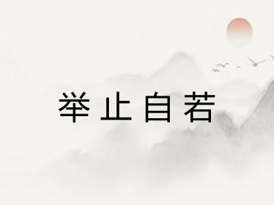 举止自若