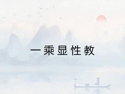 一乘显性教