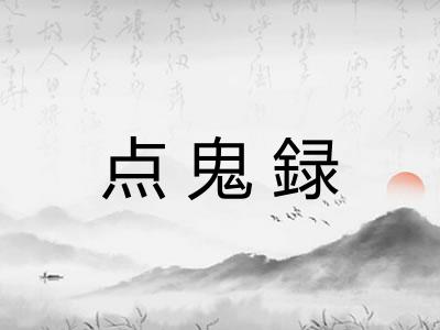 点鬼録 点鬼録