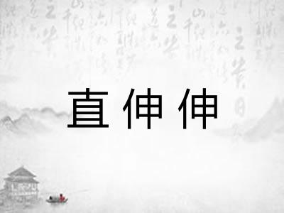 直伸伸
