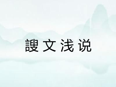 謏文浅说
