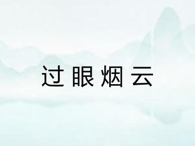 过眼烟云