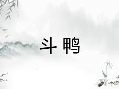 斗鸭
