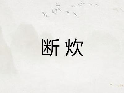 断炊