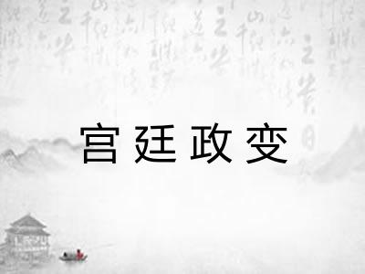 宫廷政变