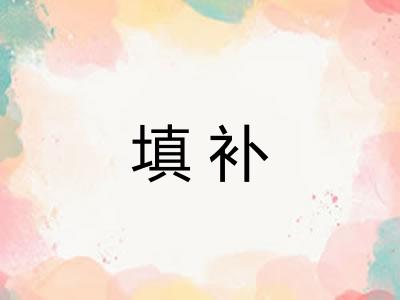 填补