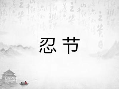 忍节