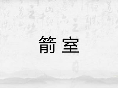 箭室