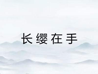 长缨在手