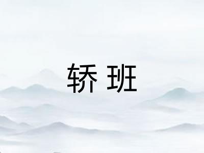 轿班
