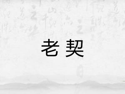 老契
