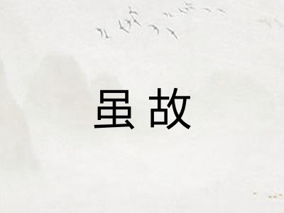 虽故