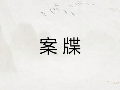 案牒