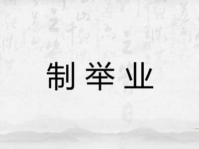 制举业