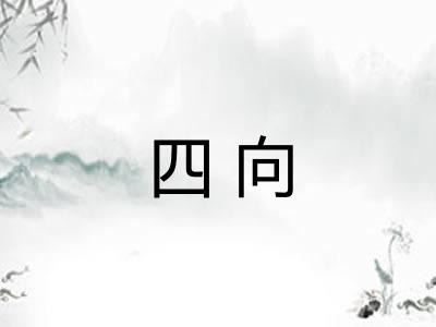 四向