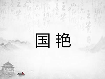 国艳