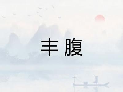 丰腹