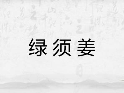 绿须姜