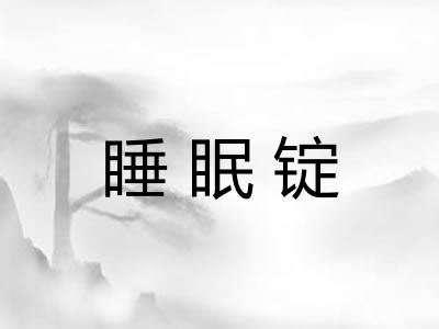 睡眠锭