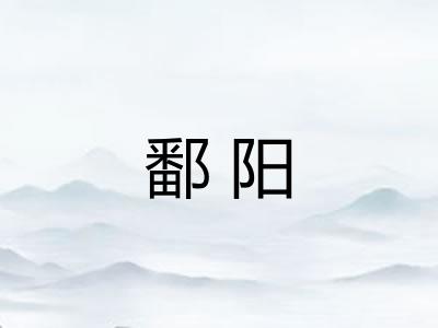 鄱阳