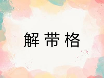 解带格