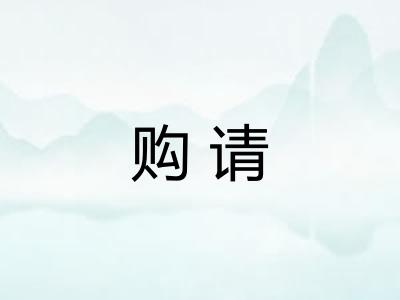 购请