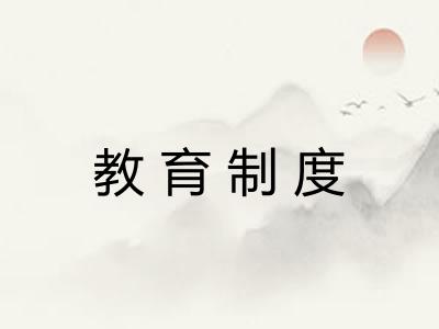 教育制度
