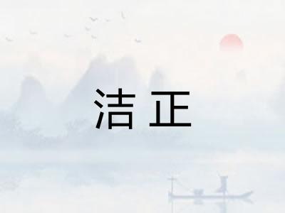 洁正