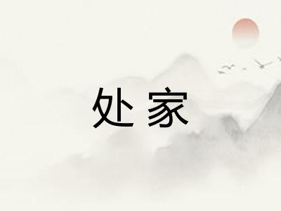 处家