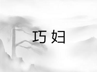 巧妇