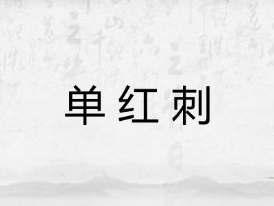 单红刺