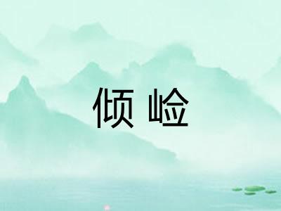 倾崄