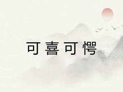 可喜可愕