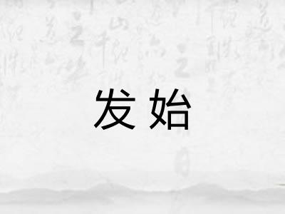 发始