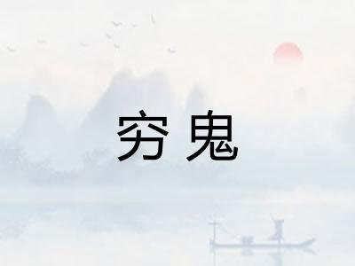 穷鬼