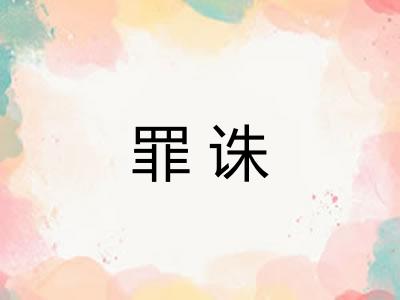 罪诛