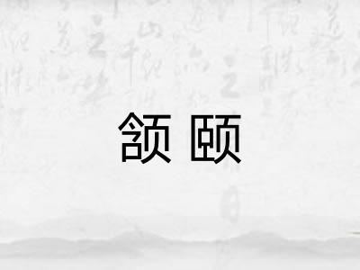 颔颐