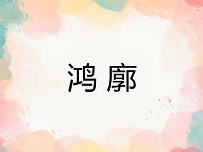 鸿廓
