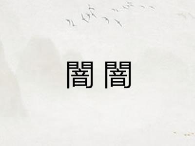 闇闇