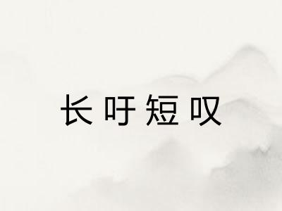 长吁短叹