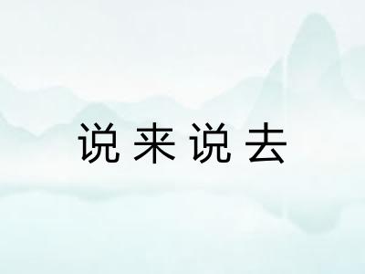 说来说去