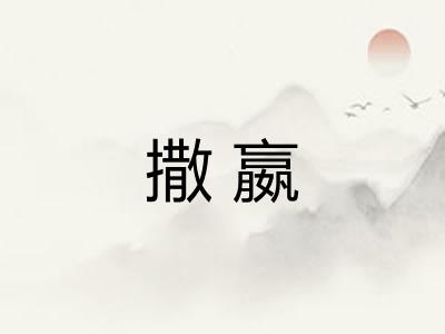 撒嬴