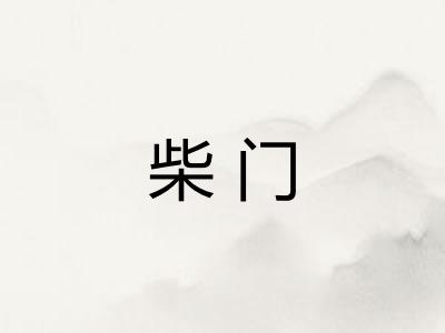 柴门
