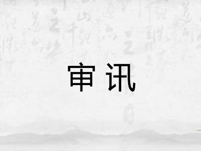 审讯
