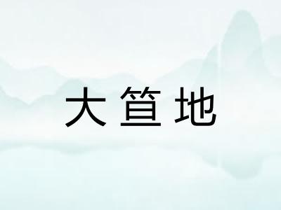 大笪地