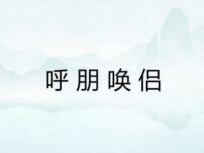 呼朋唤侣 呼朋唤侣