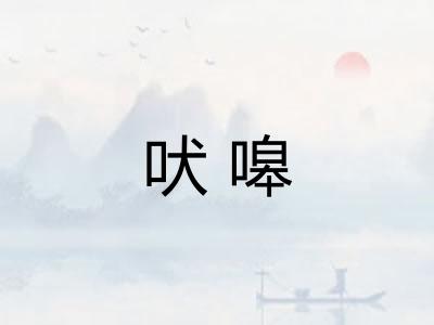 吠嗥
