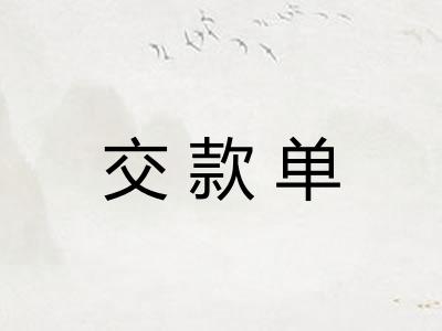 交款单