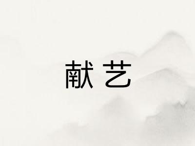 献艺