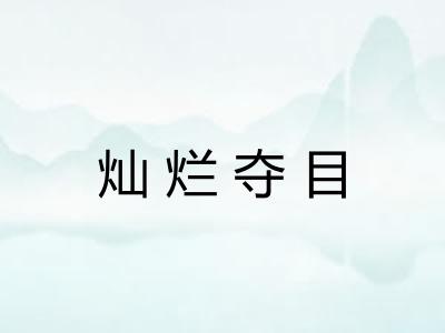 灿烂夺目
